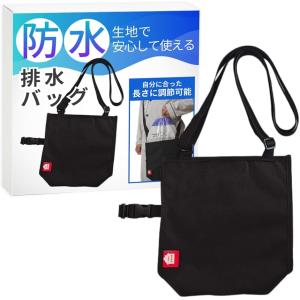 排水バッグ 尿道カテーテル 導尿バッグ ウロバッグ カバー 肩掛け 防水 ポケット付き 約2000ml(29cmx26cm)