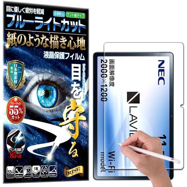 RISE 保護フィルム LAVIE Tab T11 T1175/FAS ブルーライトカット アンチグ...