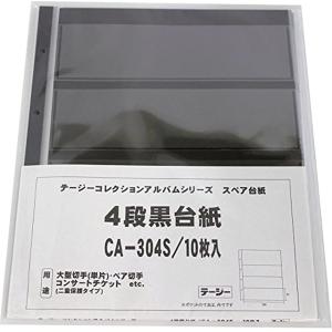 コレクションアルバム スペアポケット 大型切手単片用 4段黒台紙 10枚入 CA-304S｜zebrand-shop