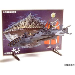 超巨大戦艦 宇宙戦艦ヤマト