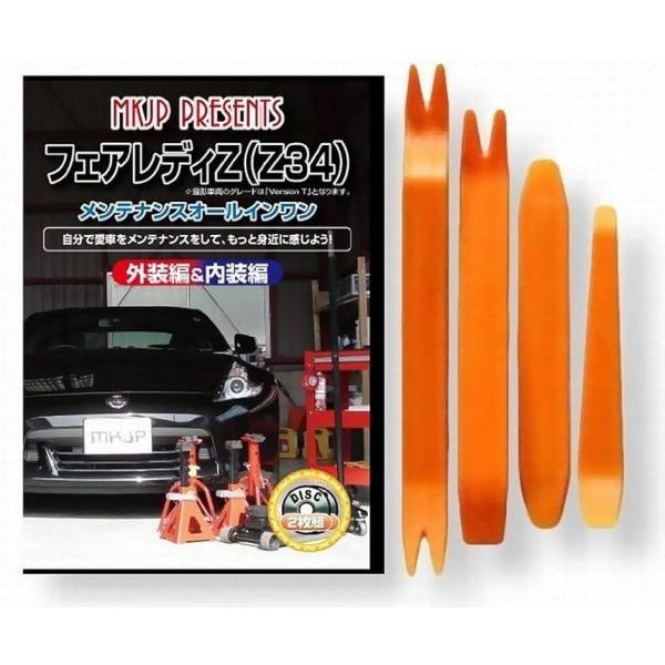 【互換品】フェアレディ 互換品 Z34 メンテナンス DVD 内張り はがし 内装 外し 外装 剥が...
