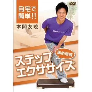 IP011 自宅で簡単..燃焼ステップエクササイズ DVD MDM( IP-011)｜zebrand-shop