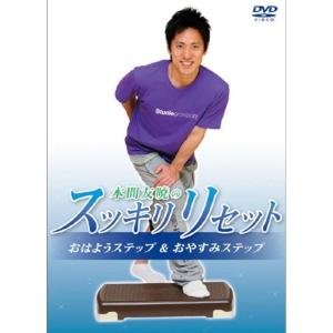 IP012 本間友暁のスッキリリセット おはようステップ＆おやすみステップ DVD MDM( IP-012)の商品画像