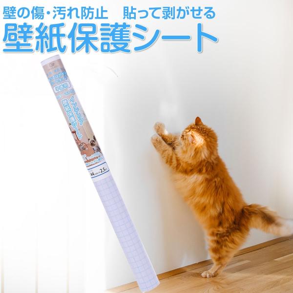 グリーンウィーク ペット壁紙保護シート 44cmx2.5m はがせる粘着タイプ 標準 半透明(半透明...