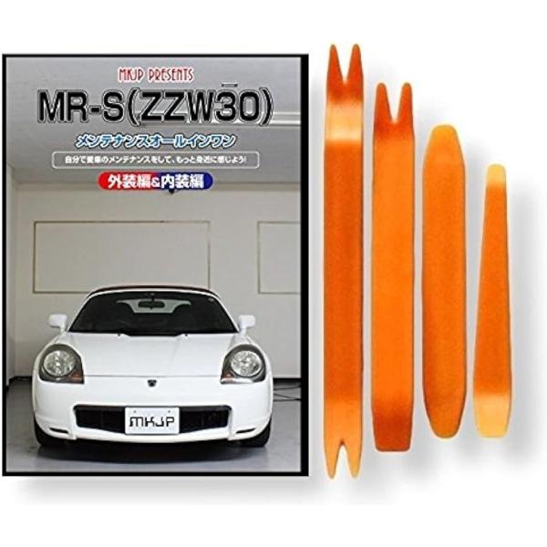 MR-S ZZW30 メンテナンス オールインワン DVD 内装 ＆ 外装 セット ＋ 内張り 剥が...