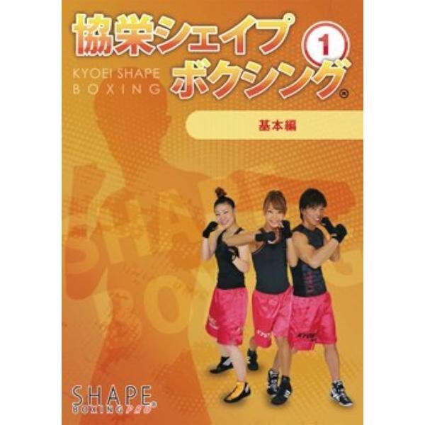 協栄シェイプボクシング 1基本編 MDM