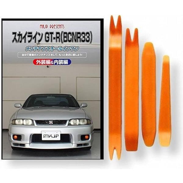 ニッサン スカイライン GT-R BCN R33 メンテナンス DVD 内張り はがし 内装 外し ...