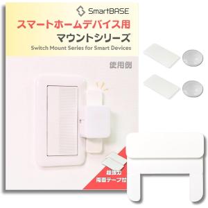 スマートホームデバイス用マウントキット 取付台 枠 ベース( 金型成形製ホワイト,  Type-C:SwitchBotサイズ上下取)