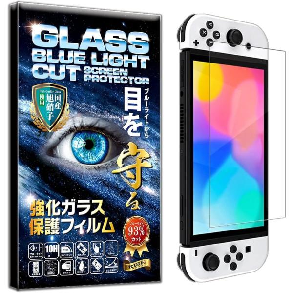 1枚入 RISE ガラスフィルム Switch 有機EL モデル/Switch OLED( nint...