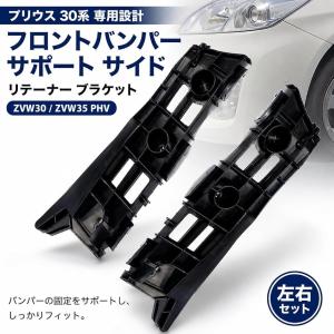 プリウス ZVW30 ZVW35 前期 後期 ブラケットリテーナー 左右セット