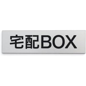 宅配BOX プレート 宅配ボックス 刻印 シール付 110x30mm 日本製 シンプル/小
