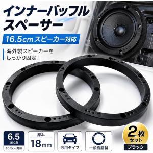 インナーバッフル スペーサー 6.5インチ 16.5センチ 汎用 車用 海外製