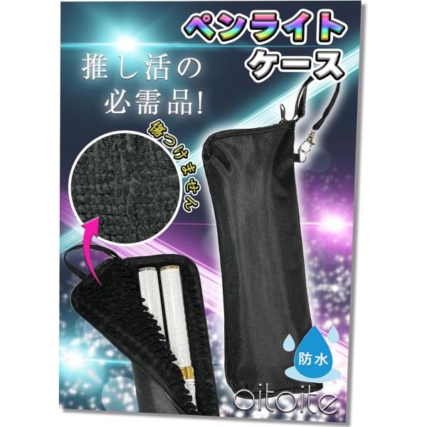 oitoite ペンライトケース ペンライトポーチ キンブレ 推し活 収納 大切に持ち運びたい防水 ...