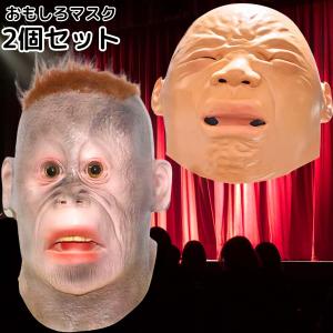 かぶりもの お面 おもしろ マスク ハロウィン 被り物(ベージュ, 2個セット オランウータン 赤ちゃん)