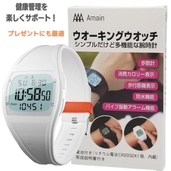 Amain 歩数計 ウォーキングウオッチ 振動アラーム付き AWW-2305(ホワイト)