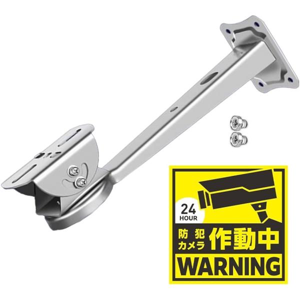防犯カメラ 取付金具 ステンレス製 防犯ステッカー付 ハウジング ブラケット 屋外 アーム 取り付け...