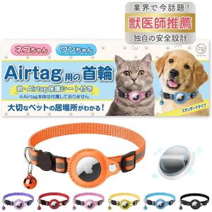 猫 ネコ 犬 首輪 Airtag 用 7色 安全 セーフティバックル カワイイ