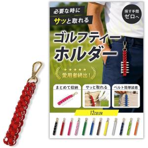 ゴルフ ティーホルダー ティー挿し 小物 便利グッズ カラビナ付き ベルトループ取付可 男女兼用 (レッド)