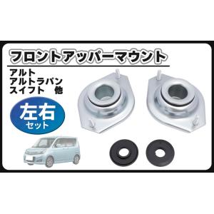 【互換品】スズキ 用 アッパーマウント フロント ショック 左右セット 41710-76G01 41...