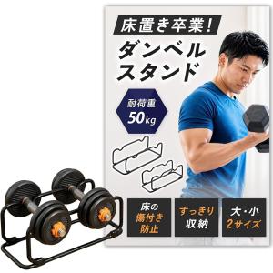 耐荷重50kg ダンベル置き ダンベルスタンド 2個収納可能 強化スチール