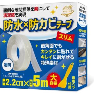 お掃除のプロ推奨 隙間テープ 防水 防カビテープ 隙間パテ 補修 (2.2cmx5m 透明1個, 幅2.2cm 長さ5m 厚さ1mm)