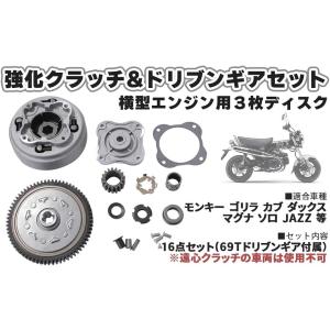互換品】ホンダ 用 横型 エンジン 3枚 ディスク 強化 クラッチ
