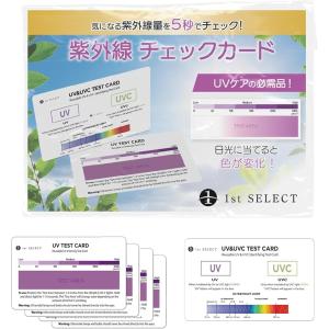 1st SELECT 紫外線チェッカー 紫外線チェックカード UVテストカード 日本語説明書付属 UVカット遮光袋付 ((4枚入り))