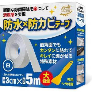 お掃除のプロ推奨 隙間テープ 防水 防カビテープ 隙間パテ キッチン 補修(3cmx5m 白1個, 幅3cm 長さ5m 厚さ1mm)