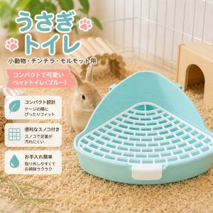 小動物用 陶器トワレ 飼育ケージ内装 チンチラ用陶器トワレ うさぎ