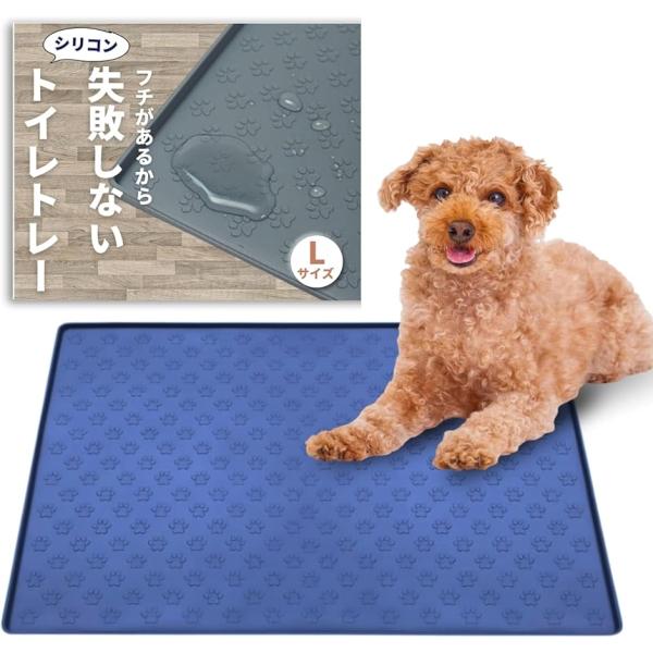 犬 トイレトレー シリコン ワイド 可愛い肉球柄 ＆ エッジ加工で漏れ安心 トイレマット (ミッドブ...