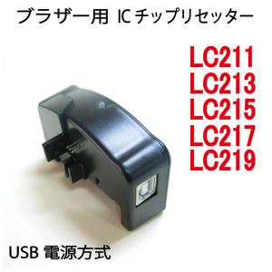 ( BICR213 )ブラザーカートリッジ用ICチップリセッター LC211 LC213 LC215 LC217 LC219