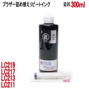 ( RPB213BKG300-T ) ブラザー用 LC211 LC213 LC217 LC219 LC21E カートリッジ対応（リピートインク）詰め替えインク（ブラック顔料300ml）インジェクター付｜zecoocolor