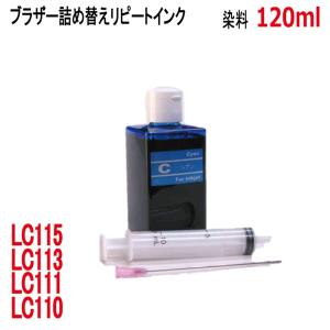 ( RPB213C120-T ) ブラザー用 LC211 LC213 LC217 LC219 LC21E カートリッジ対応（リピートインク）詰め替えインク（シアン CYAN 120ml）インジェクター付｜zecoocolor