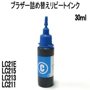 ( RPB213C30 ) ブラザー用 LC211 LC213 LC215 LC21E カートリッジ対応（リピートインク）詰め替えインク（シアン CYAN 30ml）｜zecoocolor