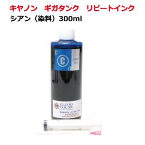 ( RPCGI300C-T ) キヤノン canon GI-30 GI-31 GI-390 ギガタンク 用 詰め替え インク（リピートインク）CYAN シアン（300ml）インジェクター（シリンジ）付｜zecoocolor