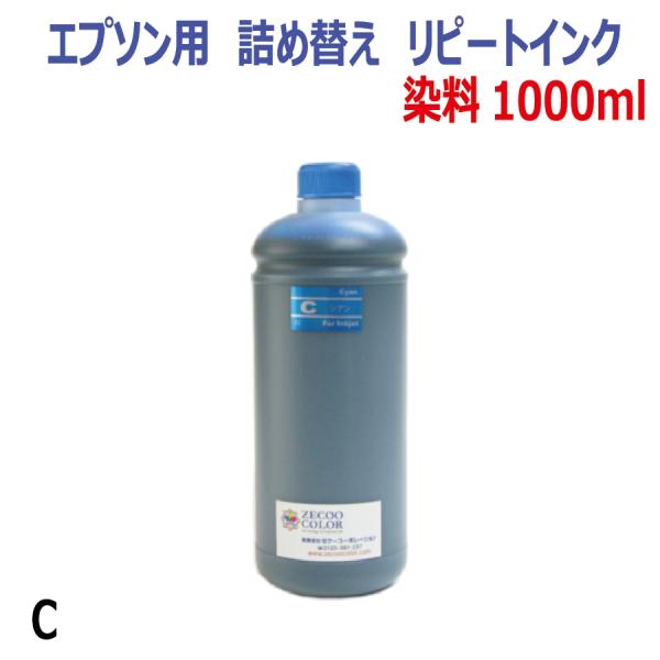 ( RPE1000C )エプソン用リピート詰め替えインク( 1000ml )シアン( CYAN 青 ...