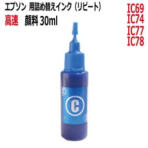 ( RPE7430KGC ) エプソンIC69、IC74、IC78用（高速対応顔料インク）詰め替えインク（30ml）シアン 青色 CYAN(RPE7430KGC)｜zecoocolor