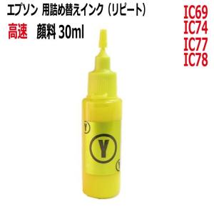 ( RPE7430KGY ) エプソンIC69、IC74、IC78用（高速対応顔料インク）詰め替えインク（30ml）黄 イエロー YELLOW(RPE7430KGY)｜zecoocolor