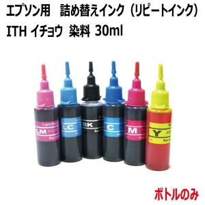 ( RPEITHBCL30 )エプソン イチョウ( ITH-6CL対応 )詰め替えリピートインク( 6色 )各30ml( インクボトルのみで付属品は付いていません )