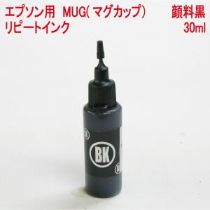 ( RPEMUG30BK ) エプソン epson MUG マグカップ MUG-BK 対応 詰め替え リピート インク 30ml ｘ 顔料 ブラック（インクボトルのみ）