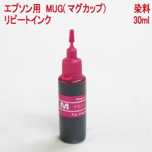 (RPEMUG30M) エプソン epson MUG マグカップ MUG-M 対応 詰め替え リピート インク 30ml ｘ 染料 マゼンタ （インクボトルのみ）の商品画像