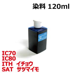 (RPESATC120) エプソン SAT サツマイモ ITH イチョウ IC80 IC70 対応 リピート 詰め替えインク シアン 染料 CYAN 120mlインクボトルのみの商品画像