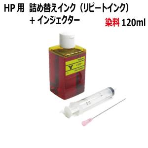 ( RPH120Y-T ) HP/NEC/シャープ/カシオ/SONY用詰替えインク リピート イエロー（120ml 染料 黄 インジェクター ノズル 付き）｜zecoocolor