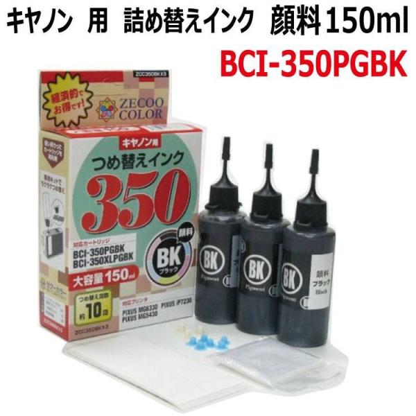 ( ZCC350BKX3 )キヤノン用詰め替えインク( BCI-350PGBK )対応( 大容量トリ...