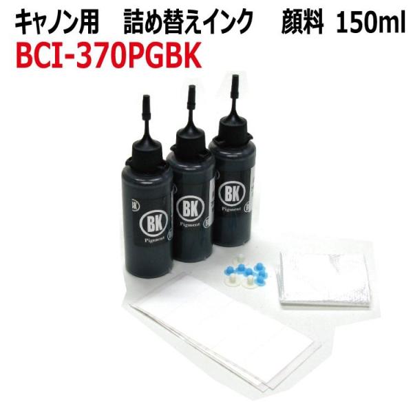 ( ZCC370BKX3 )キヤノン 詰め替えインク ( BCI-370PGBK/BCI-370XL...