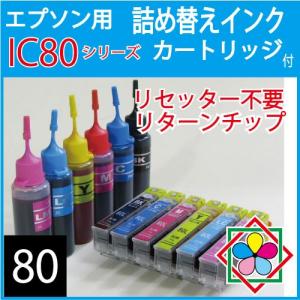 (ZCE80KTN6)エプソンIC6CL80L対応詰め替えインクカートリッジ（6色パック)（Lサイズ)リターンチップ付