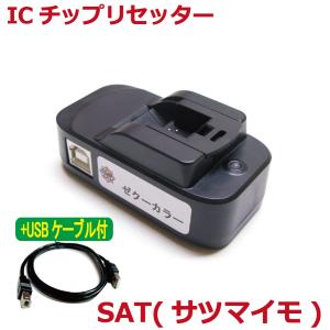 ( ZICR15-U ) エプソン EPSON 対応 SAT （サツマイモ）SAT-6CL 対応 ICチップ リセッター+USBケーブル ( ZICR15-U )（USB電源式）