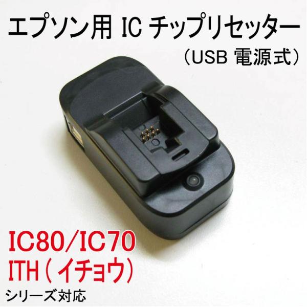 ( ZICR9USB )エプソンIC80 / IC70 / ITH シリーズ対応ICチップリセッター...