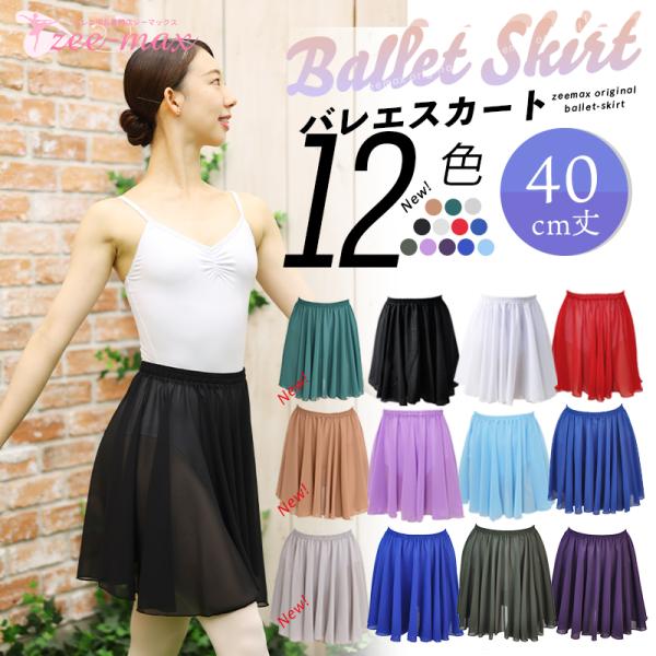 バレエ スカート 大人 40cm丈  バレエスカート ゴムウエスト バレエ用品 シフォン 無地 白 ...