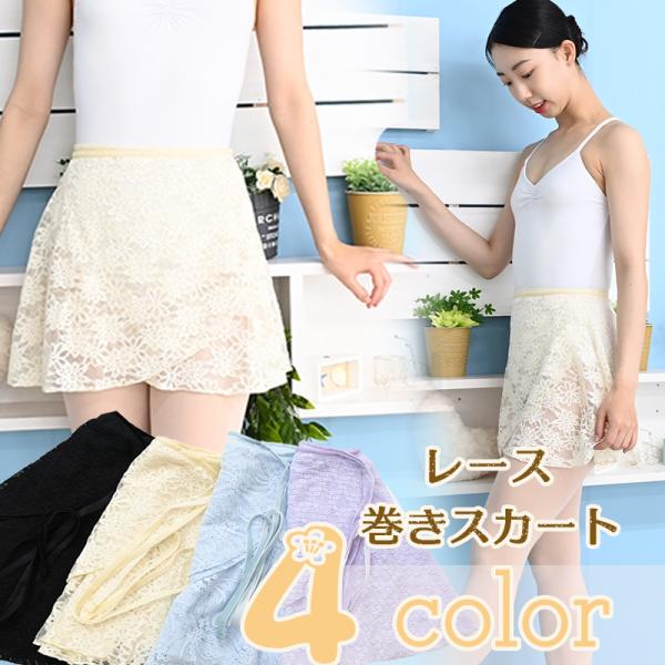 バレエスカート　新商品 バレエ巻きスカート レース　 丈35cm　プルオンスカート as3257